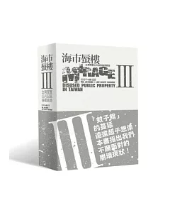 海市蜃樓III：台灣閒置公共設施抽樣踏查