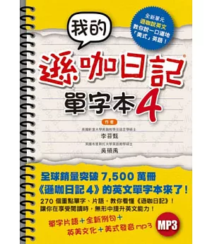 我的遜咖日記單字本4(附MP3)