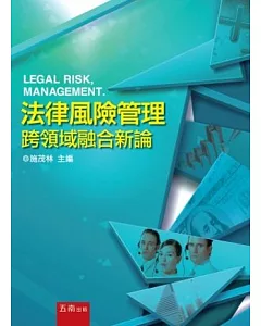 法律風險管理跨領域融合新論