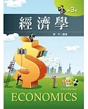 經濟學（第三版）
