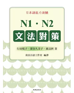 日本語能力測驗 N1.N2文法對策