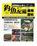 釣魚配備應用百科（淡水魚篇）：史上最齊全 88種河川・湖泊‧沼澤常用釣組收錄