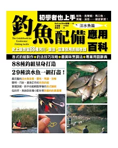 釣魚配備應用百科（淡水魚篇）：史上最齊全 88種河川・湖泊‧沼澤常用釣組收錄