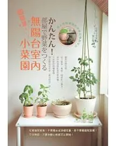 超簡單!無陽台室內小菜園：馬上就能播種的居家自種蔬菜法