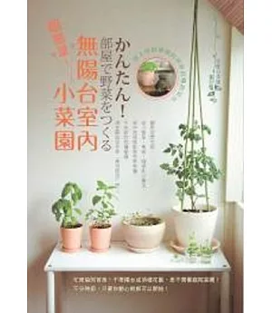 超簡單!無陽台室內小菜園：馬上就能播種的居家自種蔬菜法