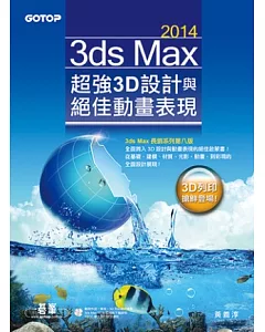 3ds Max 2014超強3D設計與絕佳動畫表現(附範例、素材、3D列印縮時攝影)