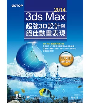 3ds Max 2014超強3D設計與絕佳動畫表現(附範例、素材、3D列印縮時攝影)