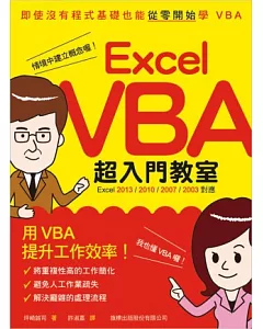 Excel VBA 超入門教室 (Excel 2013/2010/2007/2003 對應)