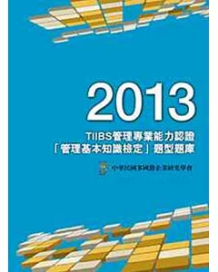 2013 TIIBS管理專業能力認證：「管理基本知識檢定」題型題庫