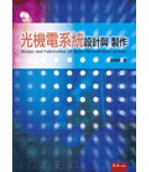 光機電系統設計與製作