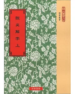 校刊宋本說文解字‧校勘記(全2冊)