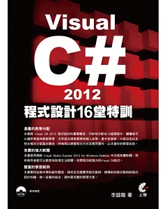 Visual C# 2012程式設計16堂特訓