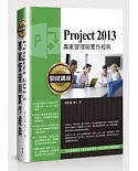 Project 2013專案管理與實作經典關鍵講座