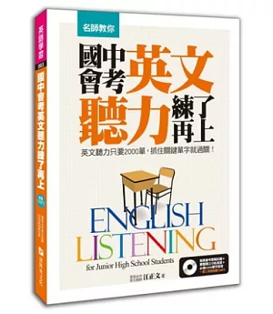 名師教你，國中會考英文聽力，練了再上！：英文聽力只要2000單，抓住關鍵單字就過關！ (附 擬真會考英文聽力試題MP3)