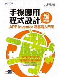 手機應用程式設計超簡單：APP Inventor零基礎入門班(附新手入門影音教學/範例)