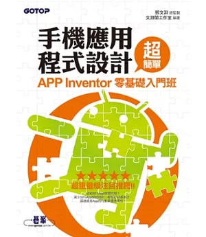 手機應用程式設計超簡單：APP Inventor零基礎入門班(附新手入門影音教學/範例)