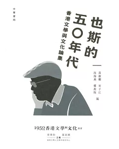 也斯的五○年代：香港文學與文化論集