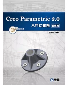 Creo Parametric 2.0入門與實務-基礎篇(附範例光碟)