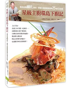 星級主廚環島下廚記：尋找台灣NO1.食材，傳授大廚廚藝密技與25道法式料理