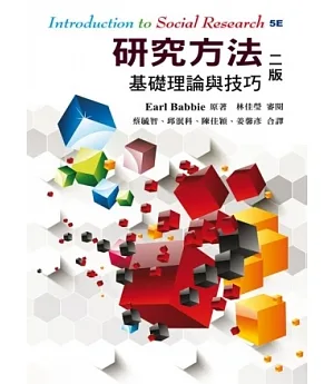 研究方法：基礎理論與技巧 中文第二版 2013年