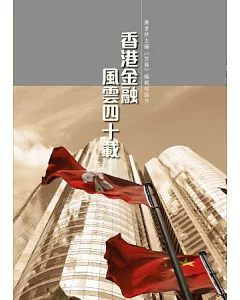 香港金融風雲40載