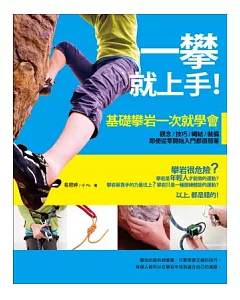 一攀就上手！基礎攀岩一次就學會：觀念、技巧、繩結、裝備，即使從零開始入門都很簡單