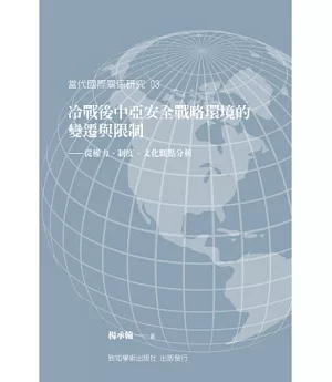 冷戰後中亞安全戰略環境的變遷與限制：從權力、制度、文化觀點分析