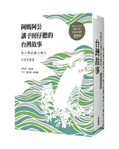 阿媽阿公講予囡仔聽的台灣故事(台語有聲書盒裝版)(書+4片CD)