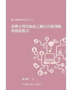 臺灣大型出版社之數位出版策略與發展模式