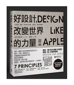 好設計，改變世界的力量：7大原則，創造「好到無可挑剔」的產品、服務與體驗