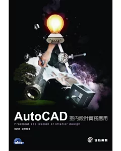 AutoCAD室內設計實務：Practical application of interior design