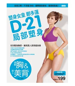 塑身女皇鄭多蓮D-21局部塑身(渾圓胸&誘人美背)：首度公開!不用看DVD，翻開書跟著做，簡單輕鬆瘦