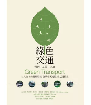 綠色交通 慢活‧友善‧永續：以人為本的運輸環境，讓城市更流暢、生活更精采