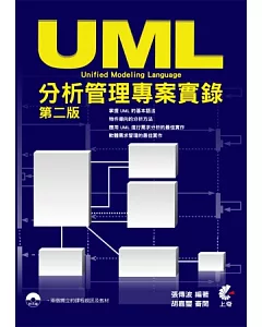 UML 分析管理專案實錄(第二版)(附光碟)