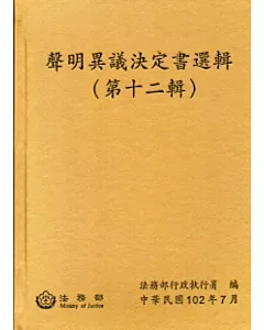 聲明異議決定書選輯(第十二輯)[精裝]