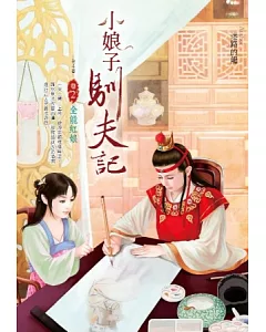 小娘子馴夫記 卷2 全能紅娘