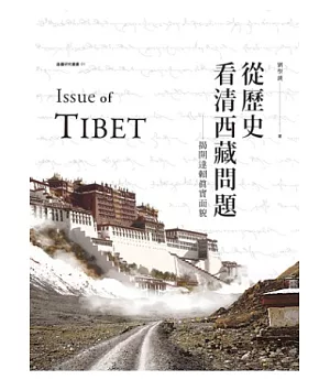 從歷史看清西藏問題：揭開達賴的真實面貌