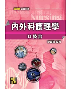 內外科護理學口袋書