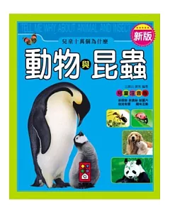 動物與昆蟲：新版兒童十萬個為什麼