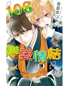 108 戀愛情結 (全)