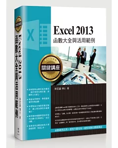 Excel 2013函數大全與活用範例關鍵講座