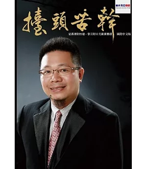 擡頭苦幹：從香港到台灣，李三財0元創業實錄