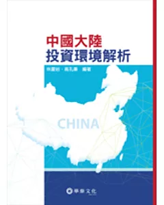 中國大陸投資環境解析