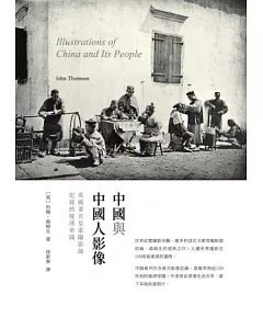 中國與中國人影像：英國著名皇家攝影師記錄的晚清帝國