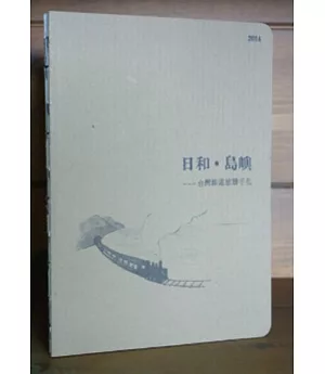 日和‧島嶼：台灣鐵道旅曆手札