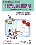 澳洲數學能力檢定試題解析與評註小學中年級卷 (含2004~2013中英文試題)