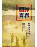 回眸青春：中國知青文學（增訂版）