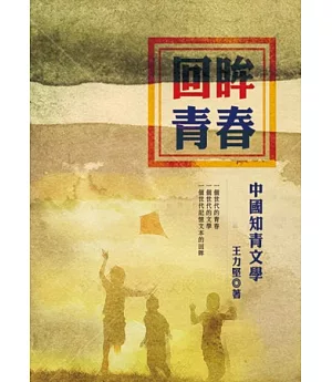 回眸青春：中國知青文學（增訂版）