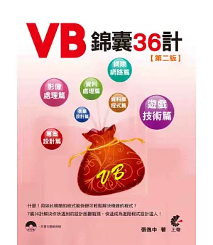 VB錦囊36計(附光碟)第二版