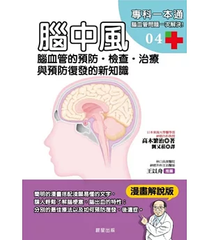 腦中風：腦血管的預防‧檢查‧治療與預防復發的新知識